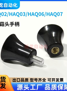 蘑菇头把手HAQ01/HAQ02/HAQ03/HAQ06/HAQ07-M5/M6/M8/M10-D17/D21
