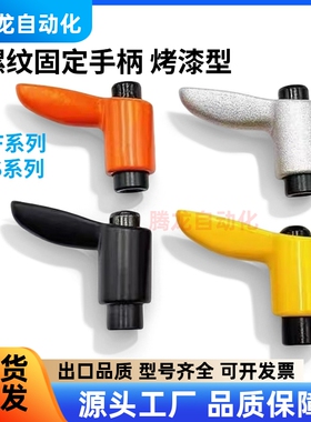 内螺纹固定手柄CLDF CLFS4/5/6/8/10/12-7/10/14/17-B/M/S 烤漆型