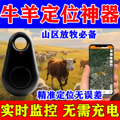 【精准定位】牛羊gps定位器实时监控山区放牧专用防丢电子围栏
