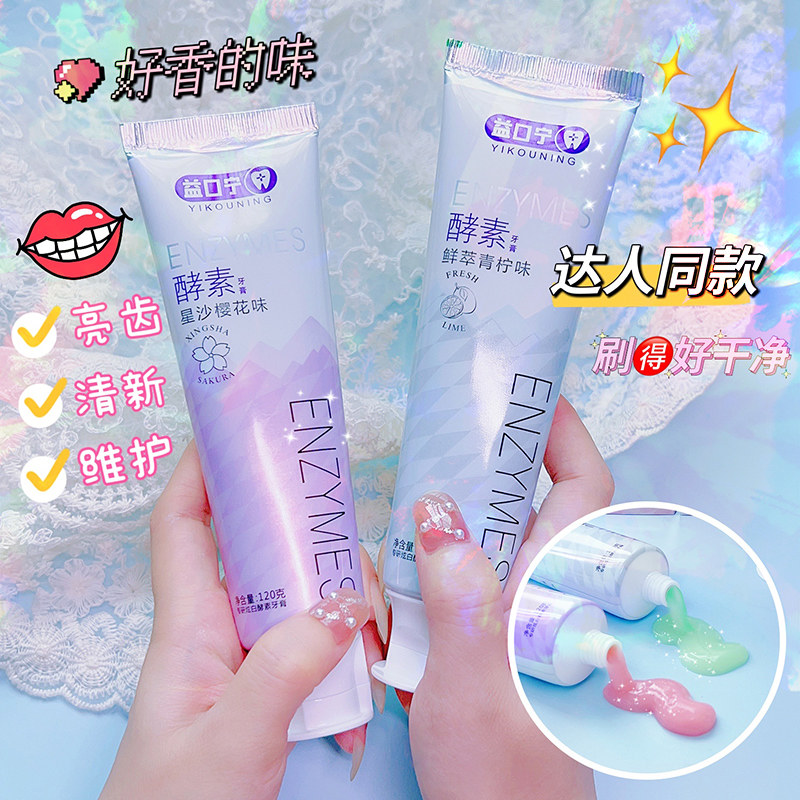 益口宁酵素美白牙膏去黄去口臭清新口气星沙樱花味牙膏高性价比高么？