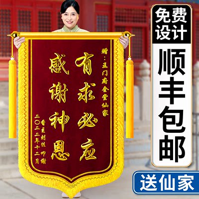 【加厚面料】锦旗定制送仙家菩萨