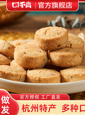 口不离特色一口酥饼干杭州特产传统中式点心糕点官方旗舰店