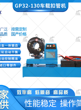GP32-130车载扣管机