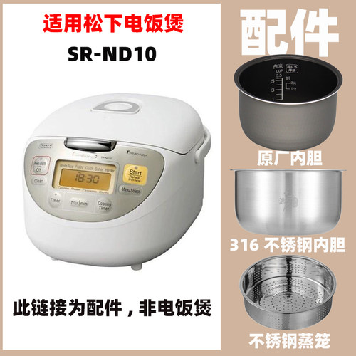 适用松SR-NA10/ND10/AE101/E10H1/AE101/E10H1下不锈钢内胆配件