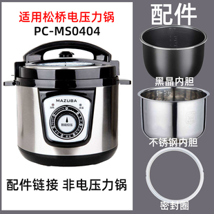 松桥pc-ms0404电高压力锅4L内胆不锈钢内锅密封圈电源线配件大全