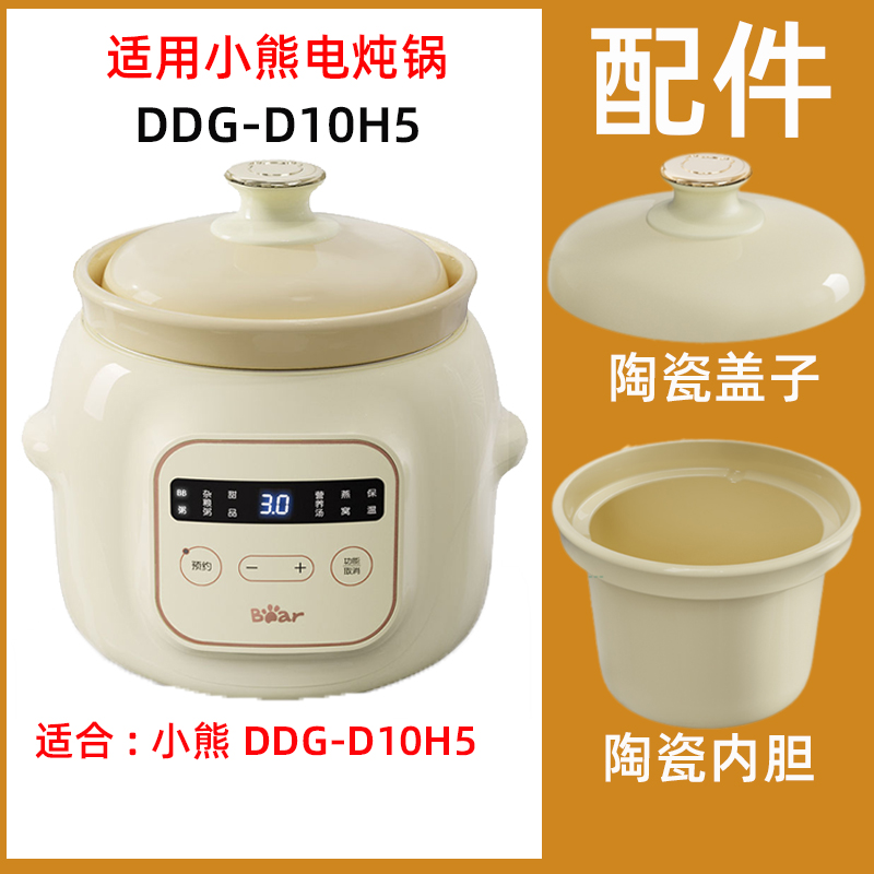 适用小熊DDG-D10H5电炖锅陶瓷炖盅内胆上盖子电源线隔水炖锅配件