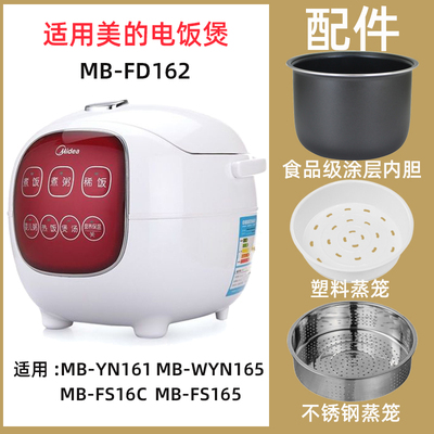 美的MB-FD162电饭煲1.6L内胆内锅不锈钢蒸笼电源线配件大全