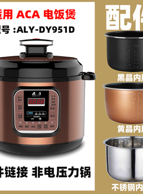 适用ACA ALY-DY951D电高压力锅5L不粘内胆内锅不锈钢配件电源线