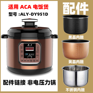 适用ACA DY951D电高压力锅5L不粘内胆内锅不锈钢配件电源线 ALY