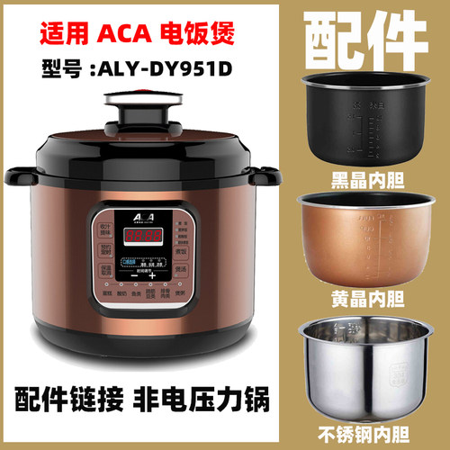 适用ACA ALY-DY951D电高压力锅5L不粘内胆内锅不锈钢配件电源线