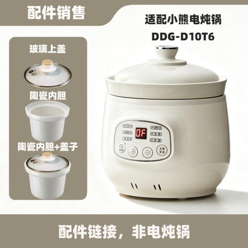 适配小熊DDG-D10T6电炖锅1升L陶瓷内胆盖子配件