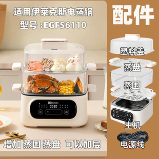 适用伊莱克斯EGFS6110电蒸锅配件不锈钢蒸盘蒸围主机上盖