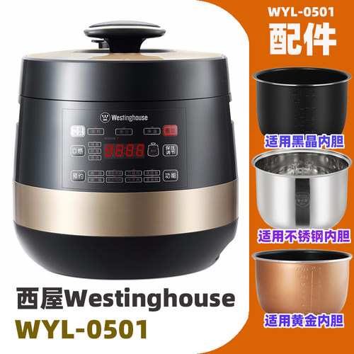 适用西屋WYL-0501电压力锅5L内胆不锈钢内锅密封圈电源线配件