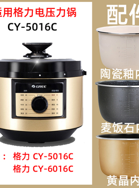 适用格力CY-5016C/6016C电压力锅5L内胆6不锈钢内锅密封圈电源线