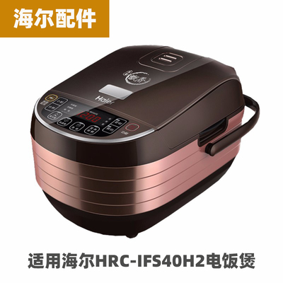 海尔HRC-IFS4031/40H2电饭煲4升L内胆不锈钢蒸笼电源线配件