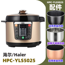 Haier/海尔 HPC-YLS5025电高压力锅5升L内胆内锅不锈钢电源线配件