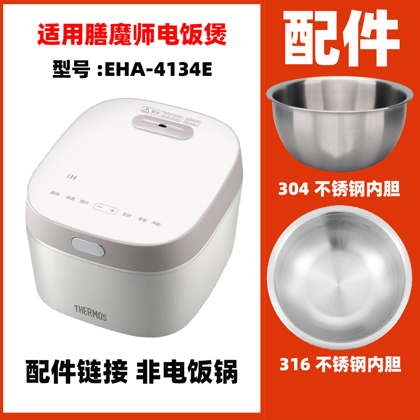 适用膳魔师EHA-4134E电饭煲配件304内胆316L不锈钢内胆电源线