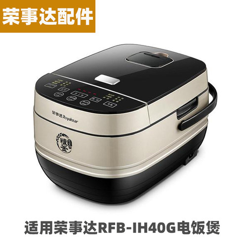 适用荣事达RFB-IH40G/IH40C电饭煲4升IH内胆不锈钢蒸笼电源线配件