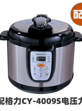 适用格力CY-4009S/4010S电压力锅4L内胆不锈钢密封圈电源线配件