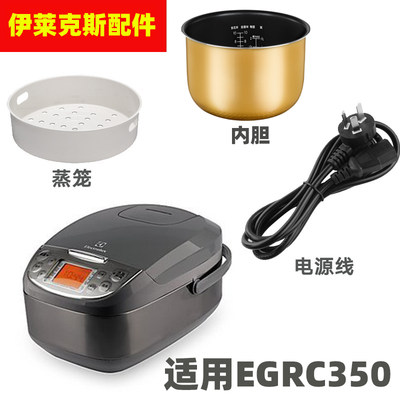 伊莱克斯EGRC350电饭煲通用不粘4L内胆内锅配件电源线不锈钢蒸笼