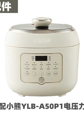 适用小熊YLB-A50P1电压力锅5升L内胆不锈钢内锅密封圈电源线配件