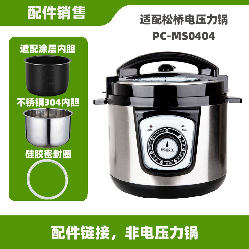 适配松桥PC-MS0404电压力锅4升L内胆不锈钢内锅密封圈电源线配件