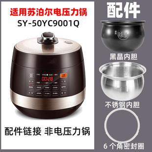 适配苏SY-50YC9001Q泊尔电压力锅不锈钢内胆配件密封圈电源线