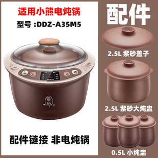 适用小熊DDZ A35M5电炖锅配件2.5L紫砂内胆盖子0.5L炖锅电源线