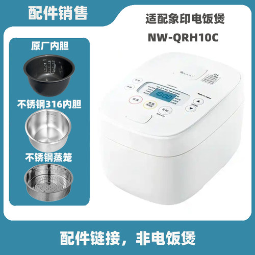 适配象印NW-QRH10C电饭煲3升L内胆不锈钢内锅蒸笼电源线配件