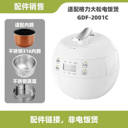 适配格力大松GDF-2001C电饭煲2升L不锈钢内胆蒸笼电源线配件