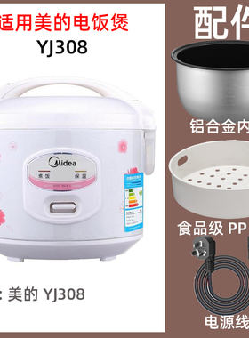 美的电饭煲YJ308J/YJ408J/YJ508J内胆3L/4L/5L蒸笼电源线配件