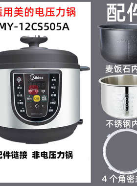 美的MY-12CS505A电压力锅5升L麦饭石内胆不锈钢内锅密封圈电源线