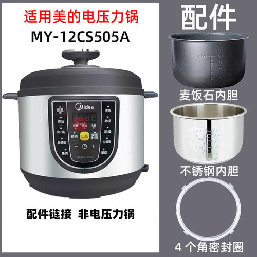 美的MY-12CS505A电压力锅5升L麦饭石内胆不锈钢内锅密封圈电源线