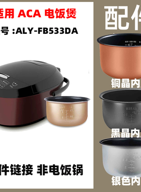 适用ACA ALY-FB533DA电饭煲3升L内胆内锅电源线不锈钢蒸笼配件
