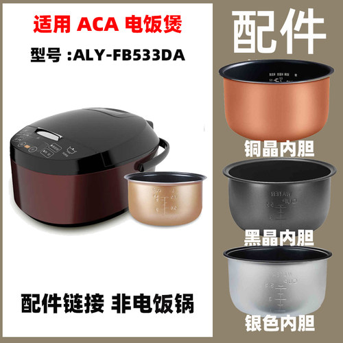 适用ACA ALY-FB533DA电饭煲3升L内胆内锅电源线不锈钢蒸笼配件