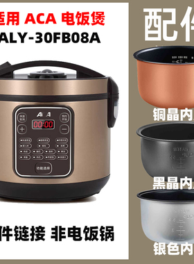 适用ACA 30FB08A电饭煲3升L不粘通用内胆不锈钢蒸笼配件电源线
