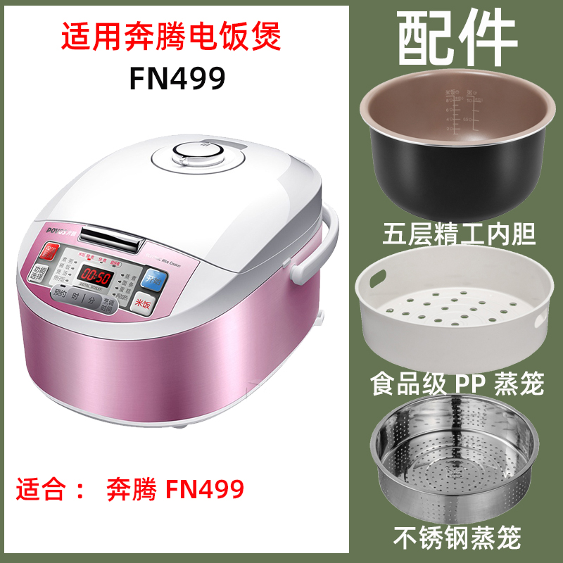 适配奔腾FN499 FN498 TM518 FN496电饭煲4升L内胆不锈钢蒸笼配件