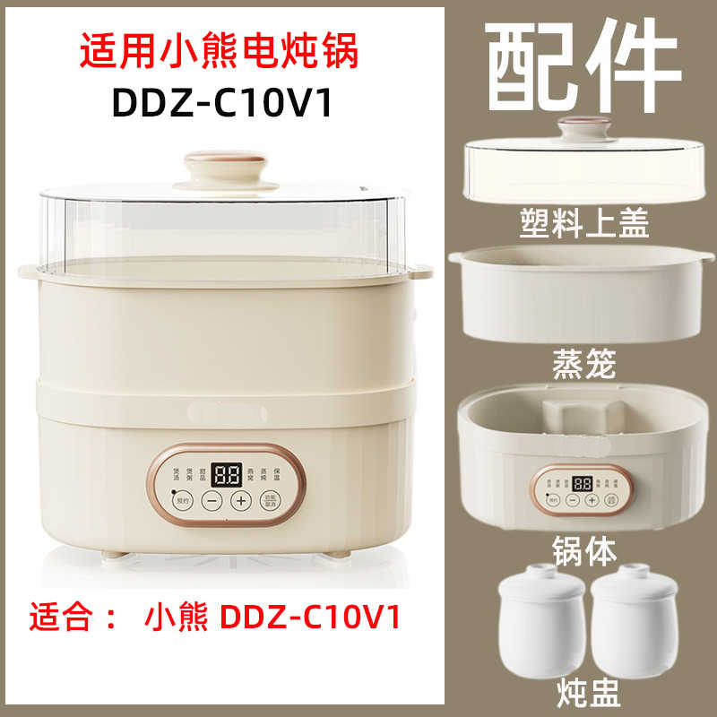 适用小熊DDZ-C10V1电炖锅1L配件内胆塑料上盖电源线蒸笼锅体主机