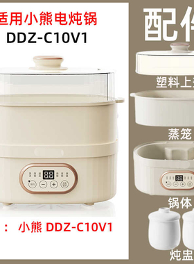 适用小熊DDZ-C10V1电炖锅1L配件内胆塑料上盖电源线蒸笼锅体主机