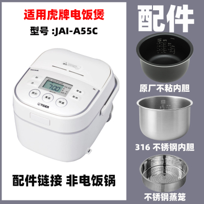 适配虎牌JAI-S55C/A55C电饭煲内胆不锈钢内胆蒸笼电源线配件