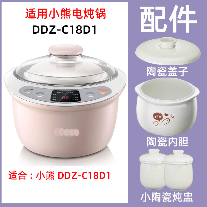 适用小熊DDZ-C18D1电炖锅1.8升L陶瓷炖盅内盖盖子配件电源线