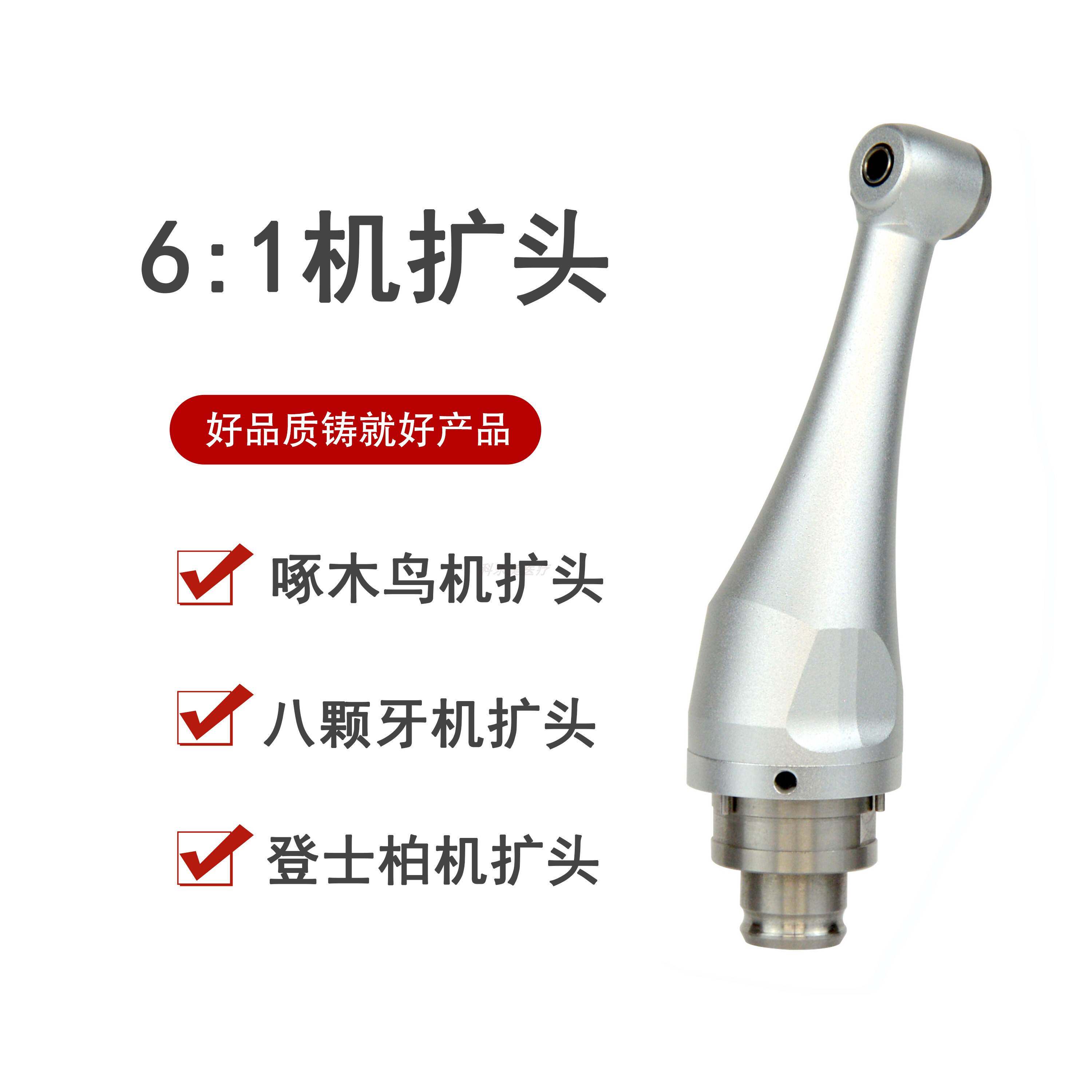 牙科啄木鸟机扩头6:1登士柏口腔八颗牙机扩马达1:1手柄弯机头
