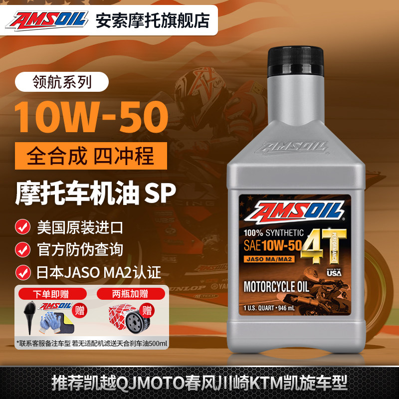 安索领航10W50全合成摩托车机油图片