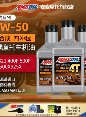 安索全合成摩托车机油凯越321R刺鸟400F500F400X500X525X800X450R