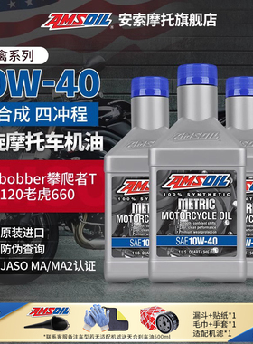 安索猛禽凯旋摩托车全合成机油套装bobber攀爬速街双T120老虎青蛙