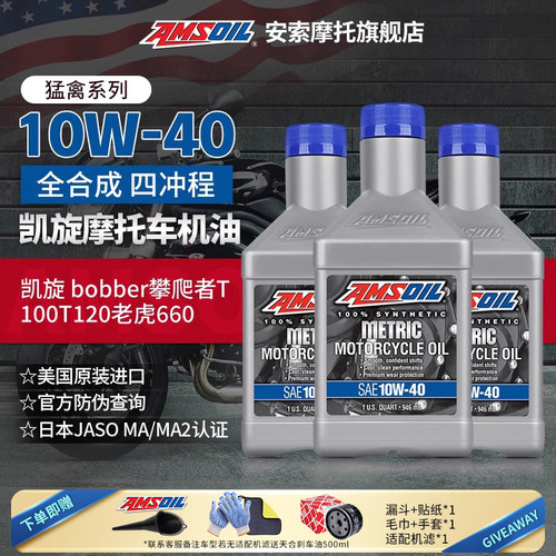 安索全合成换油套装凯旋摩托机油