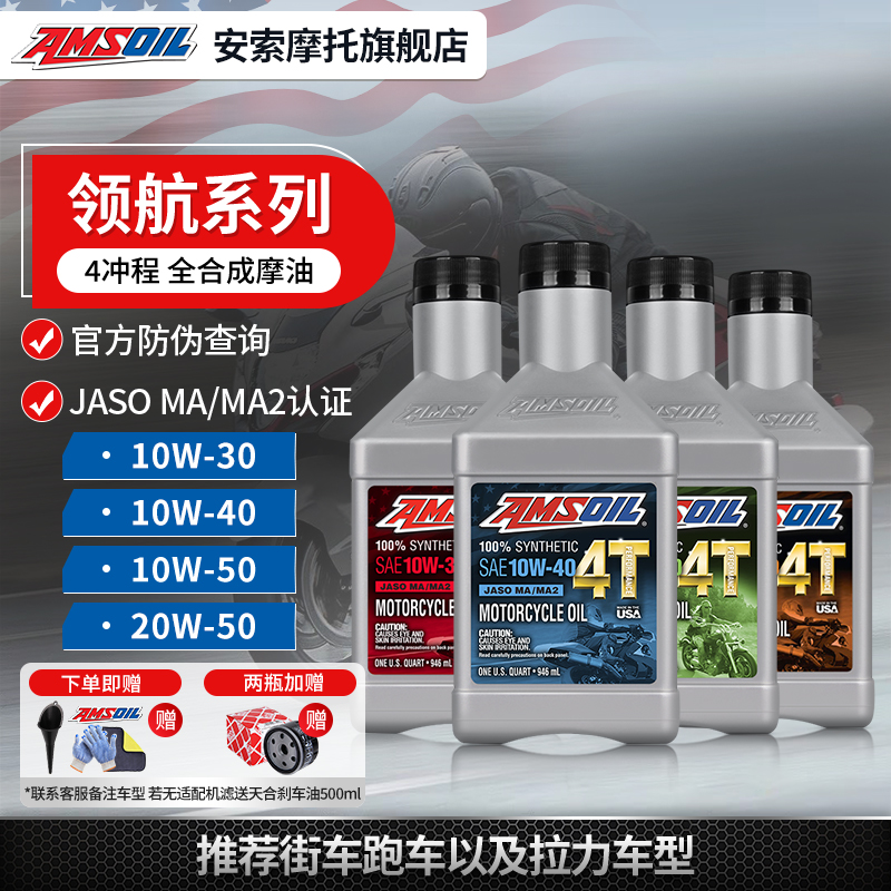 安索领航系列全合成摩托车机油