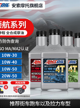 安索官方旗舰店10W30 10W40 10W50/15W5020W领航全合成摩托车机油