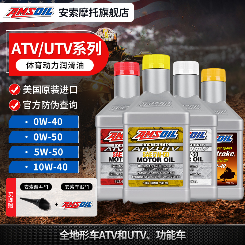 安索摩托旗舰店 原装进口 地形车专用机油