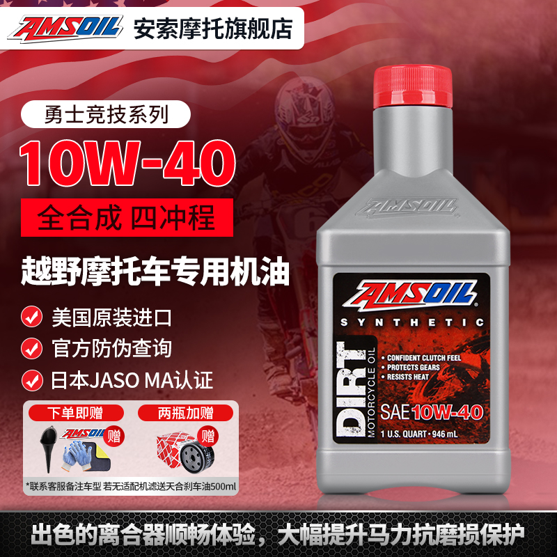 安索10W40越野摩托机油全合成